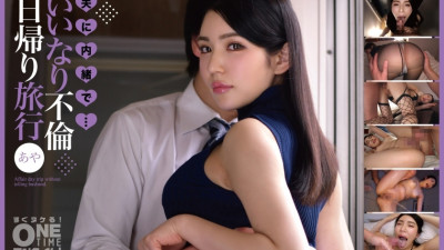 OTIM-411 A day trip with an affair without telling her husband... Aya