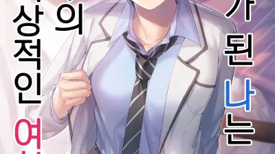 여자가 된 나는 친구의 이상적인 여친?