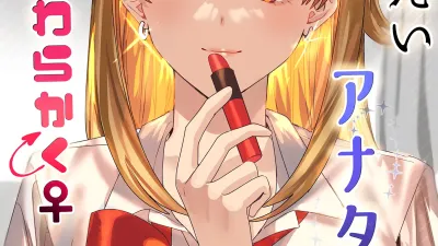 딱딱한 당신♂을 확실히 부드럽게♀